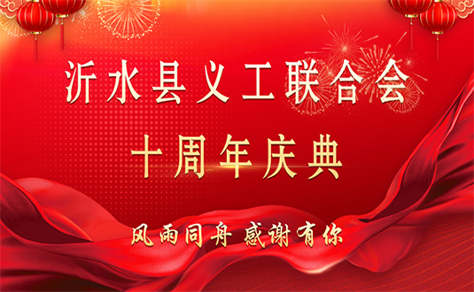 沂水县义工联合会十周年庆典暨2023年表彰大会